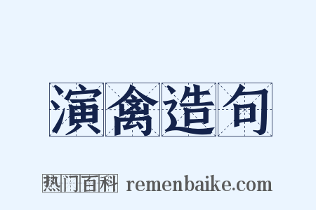 演禽造句是什么意思的图片